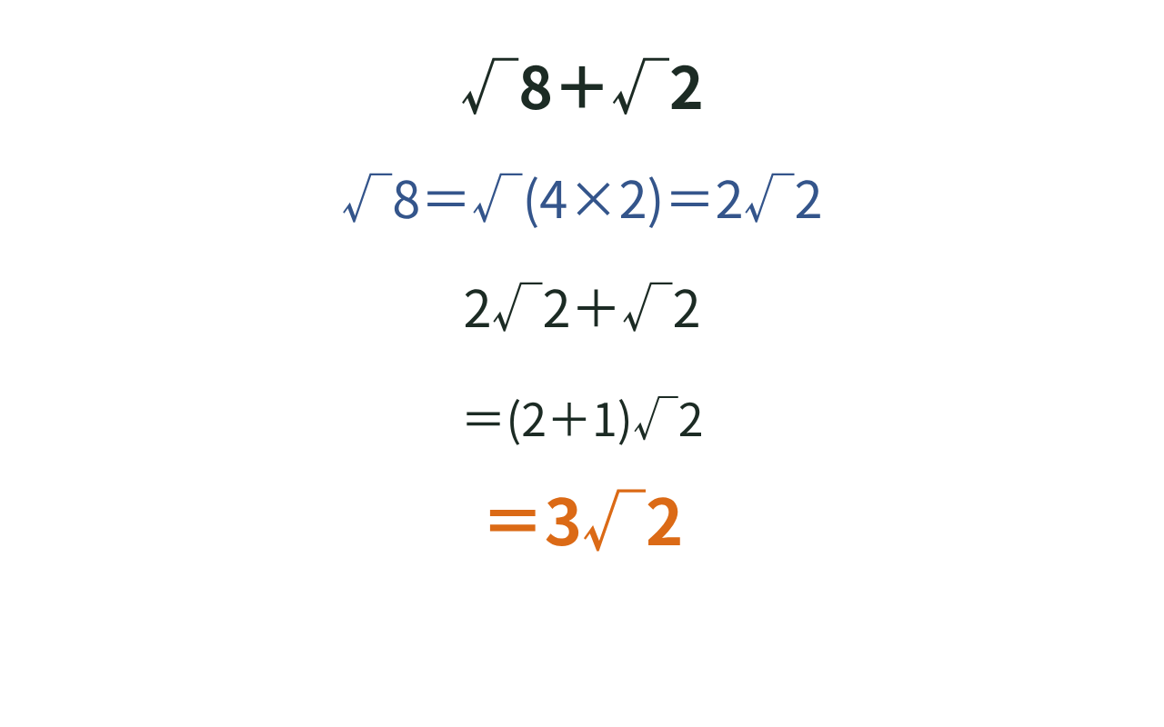 √8を2√2に簡単にしたうえで√2とたし、3√2にする手順